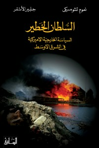 السلطان الخطير: السياسة الخارجية الأميركية في الشرق الأوسط  