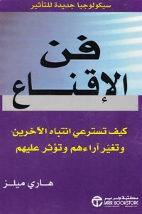 فن الإقناع ( كيف تسترعي انتباه الآخرين وتغير آراءهم وتؤثر عليهم )  ارض الكتب