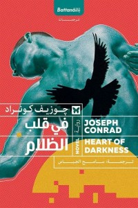 في قلب الظلام  ارض الكتب