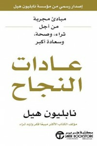 ارض الكتب عادات النجاح مبادىء مجربة من أجل ثراء و صحة و سعادة أكبر 