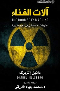 آلات الفناء - اعترافات مخطط أمريكي للحرب النووية  ارض الكتب