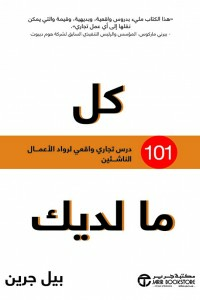 كل ما لديك ( 101 درس تجاري واقعي لرواد الأعمال الناشئين )  ارض الكتب