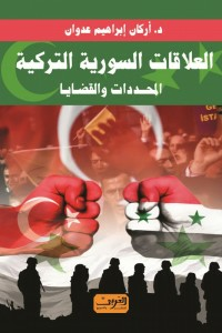 العلاقات السورية التركية.. المحددات والقضايا  ارض الكتب