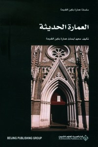 العمارة الحديثة 