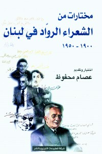 مختارات من الشعراء الرواد في لبنان  ارض الكتب