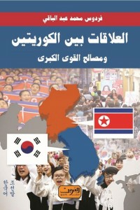 العلاقات بين الكوريتين .. ومصالح القوى الكبري  ارض الكتب
