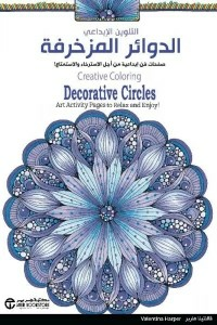 الدوائر المزخرفة (صفحات فن إبداعية من أجل الاسترخاء والاستمتاع )  ارض الكتب