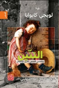 التنين : وخمس قصص أخرى للأطفال  ارض الكتب