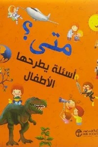 متى ( أسئلة يطرحها الاطفال )  ارض الكتب