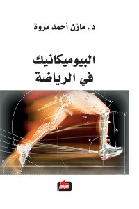 البيوميكانيك في الرياضة  ارض الكتب