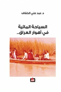 ارض الكتب السياحة المائية في أهوار العراق 