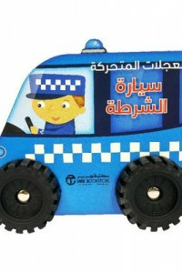 العجلات المتحركة - سيارة الشرطة  ارض الكتب