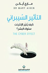 التأثير السيبراني - كيف يغير الإنترنت سلوك البشر؟  ارض الكتب
