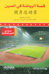 قصة الرياضة في الصين  ارض الكتب