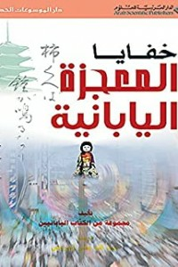 خفايا المعجزة اليابانية  ارض الكتب