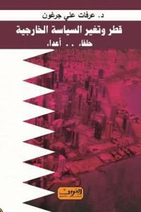 قطر وتغير السياسة الخارجية .. حلفاء .. واعداء  ارض الكتب