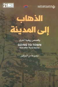 الذهاب إلى المدينة وقصص ريفية أخرى  ارض الكتب
