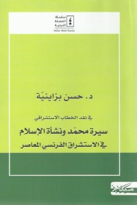 في نقد الخطاب الاستشراقي : سيرة محمد ونشأة الإسلام  