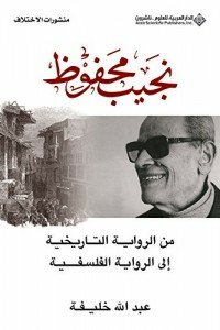 نجيب محفوظ - من الرواية التاريخية إلى الرواية الفلسفية  ارض الكتب