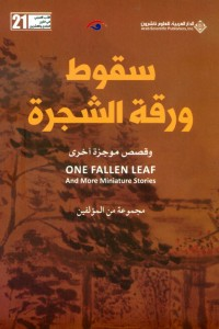 ارض الكتب سقوط ورقة الشجرة وقصص موجزة أخرى 