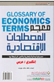 معجم المصطلحات الاقتصادية، إنكليزي - عربي  