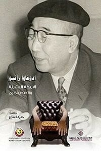 الأريكة البشرية وقصص أخرى  ارض الكتب
