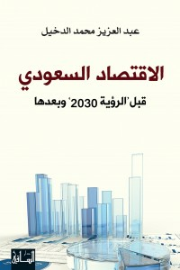 الاقتصاد السعودي: قبل الرؤية 2030 وبعدها  ارض الكتب