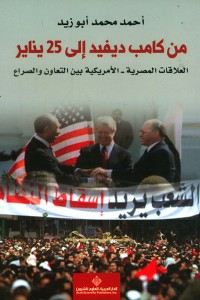 من كامب ديفيد إلى 25 يناير (العلاقات المصرية - الأمريكية بين التعاون والصراع)  ارض الكتب