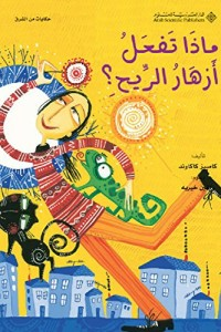 ماذا تفعل أزهار الريح؟  ارض الكتب