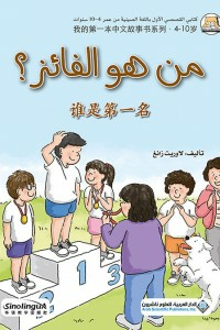 من هو الفائز ؟ - ( عربي - صيني )  ارض الكتب