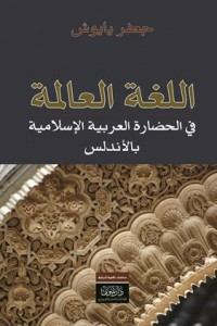 اللغة العالمة في الحضارة العربية الإسلامية في الأندلس  ارض الكتب