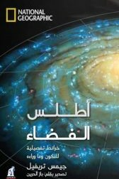 أطلس الفضاء  ارض الكتب