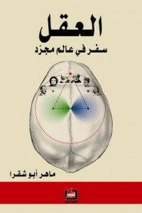 العقل: سفر في عالم مجرد  ارض الكتب