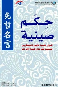 حكم صينية أقوال ذهبية مأثورة لمفكرين صينيين على مدى خمسة آلاف عام  ارض الكتب