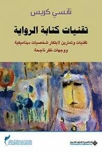 تقنيات كتابة الرواية - تقنيات وتمارين لابتكار شخصيات ديناميكية ووجهات نظر ناجحة  ارض الكتب