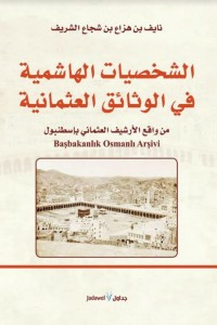 الشخصيات الهاشمية في الوثائق العثمانية  ارض الكتب