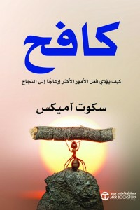 كافح (كيف يؤدي فعل الأمور الأكثر إزعاجاً إلى النجاح )  ارض الكتب