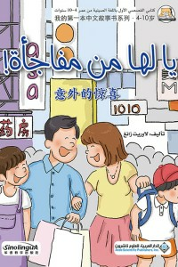 يا لها من مفاجأة ! - ( عربي - صيني )  ارض الكتب