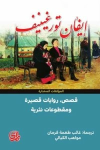 ارض الكتب قصص, روايات قصيرة ومقطوعات نثرية 