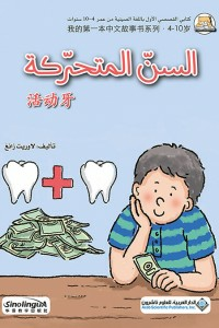 السن المتحركة - ( عربي - صيني )  ارض الكتب