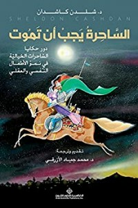 الساحرة يجب أن تموت - دور حكايا الساحرات الخيالية في نمو الأطفال النفسي والعقلي  ارض الكتب