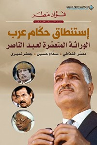 إستنطاق حكام عرب - الوراثة المتعسرة لعبد الناصر: معمر القذافي - صدام حسين - جعفر نميري  ارض الكتب