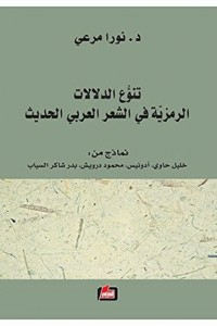تنوع الدلالات الرمزية في الشعر العربي الحديث  ارض الكتب
