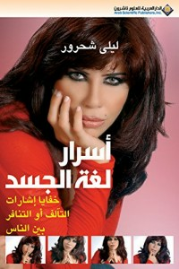 أسرار لغة الجسد - خفايا إشارات التآلف أو التنافر بين الناس  ارض الكتب