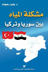 مشكلة المياه بين سوريا وتركيا  ارض الكتب