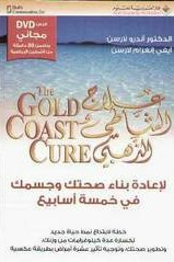 ارض الكتب علاج الشاطئ الذهبي The Gold Coast Cure 