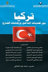 تركيا - بين تحديات الداخل ورهانات الخارج  ارض الكتب