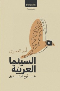 السينما العربية خارج الصندوق  