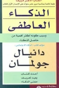 ارض الكتب الذكاء العاطفى ( سبب كونة أكثر أهمية من حاصل الذكاء) 