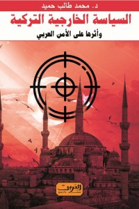 السياسة الخارجية التركية .. وأثرها علي الامن العربي  ارض الكتب